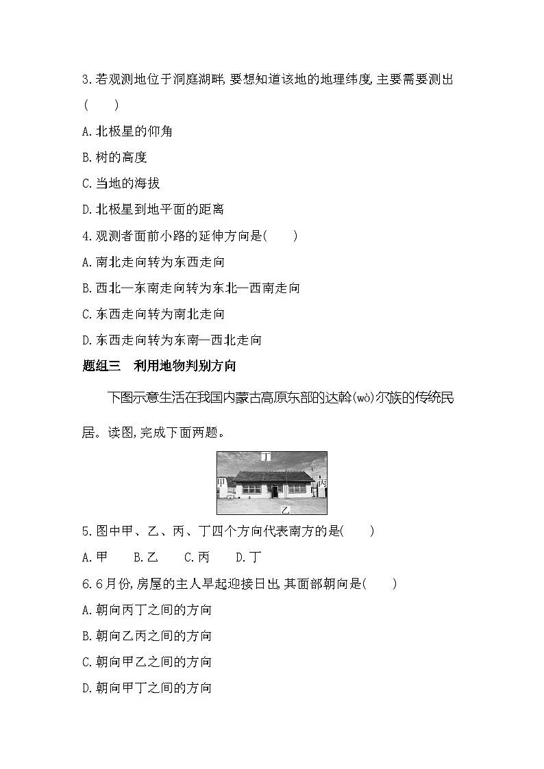 单元活动　判别地理方向分层训练（含答案解析）-鲁教版高中地理高一上册（必修一）第2页