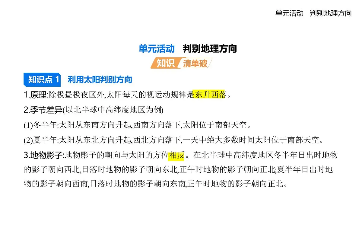单元活动　判别地理方向第1页