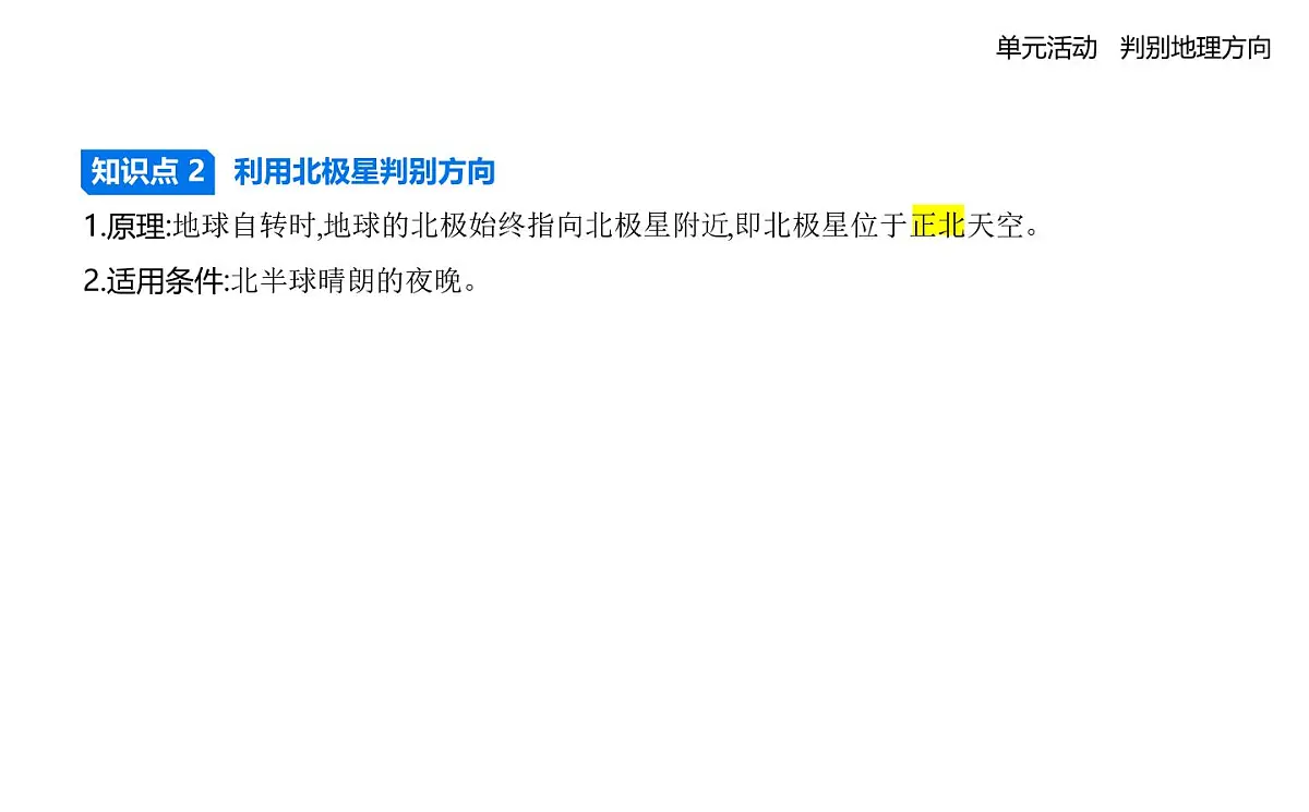 单元活动　判别地理方向第2页