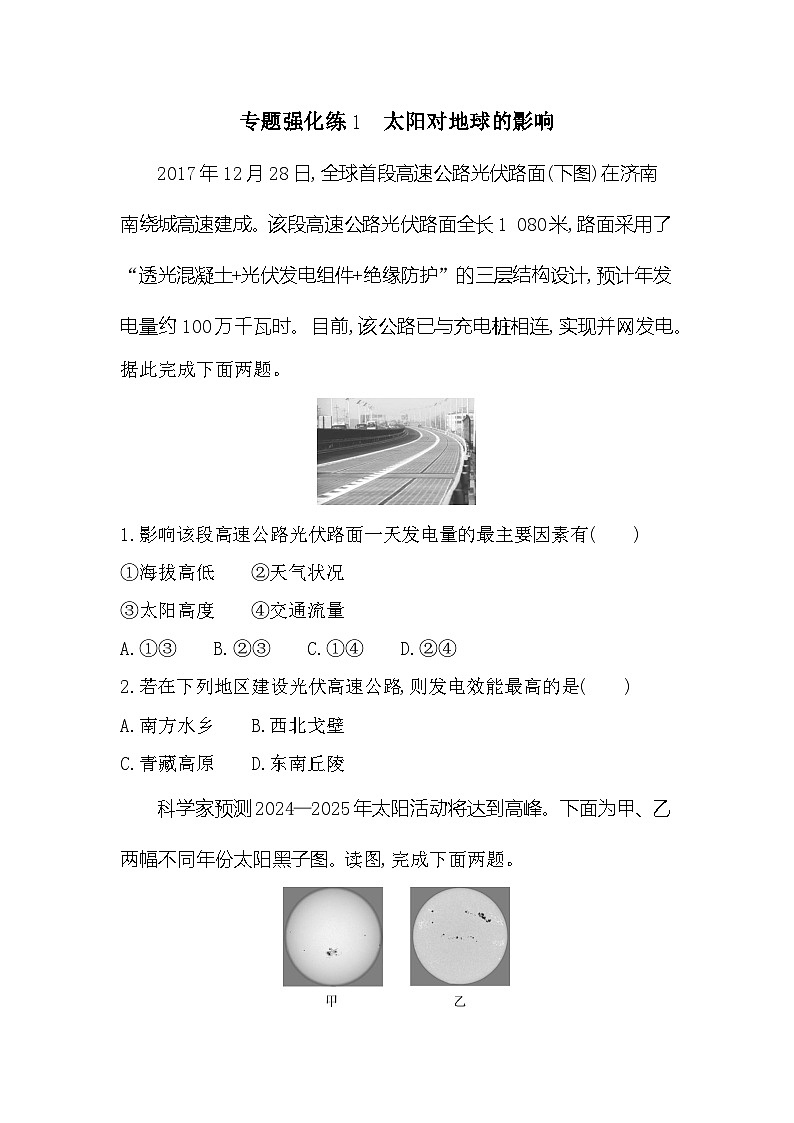 第一单元专题强化练1太阳对地球的影响（含答案解析）-鲁教版高中地理高一上册（必修一）第1页