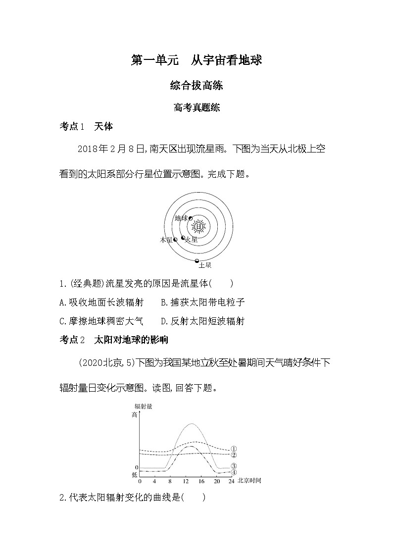 第一单元综合拔高练（高考真题演练）（含答案解析）-鲁教版高中地理高一上册（必修一）第1页