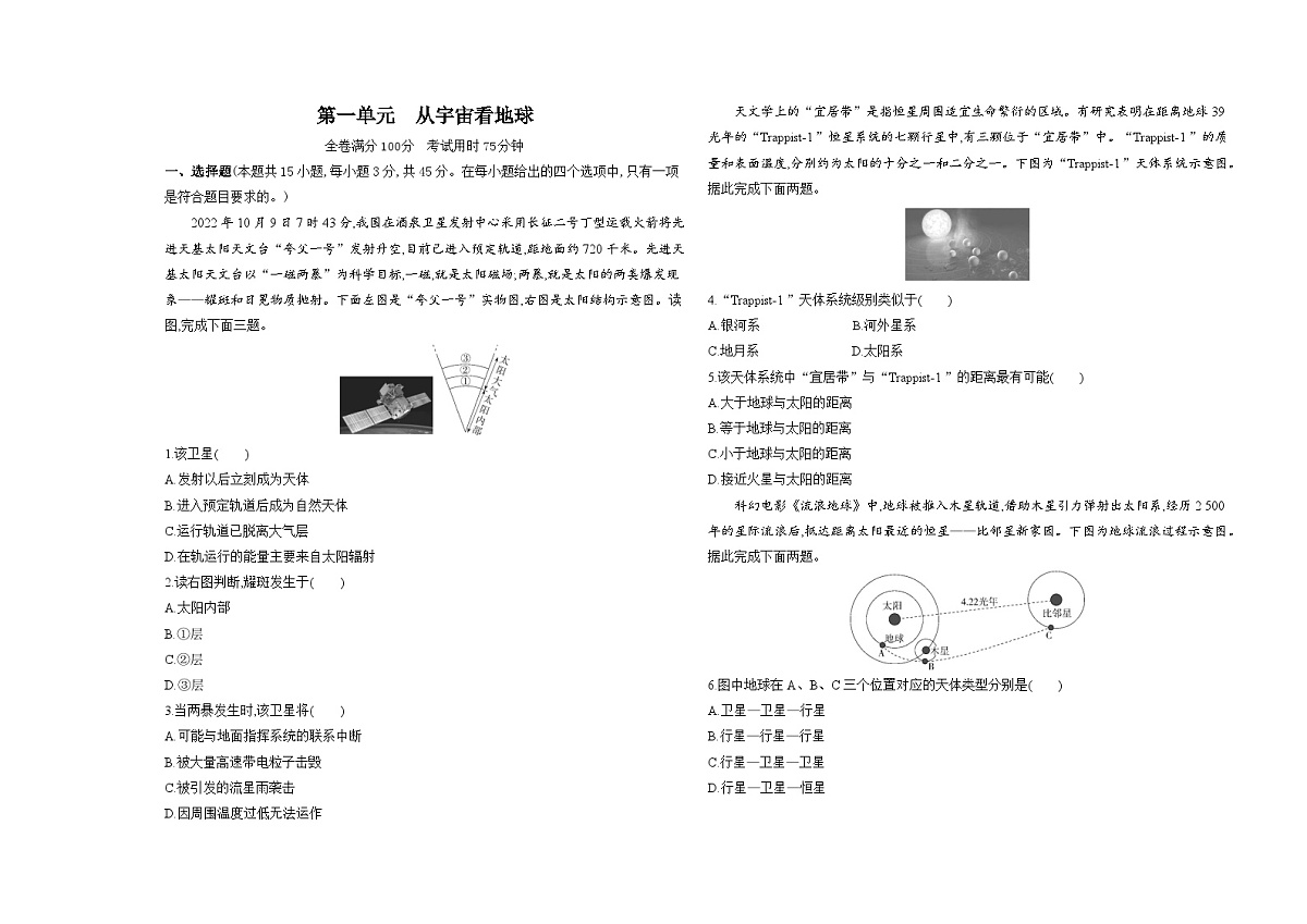 第一单元从宇宙看地球单元测试卷（含答案解析）-鲁教版高中地理高一上册（必修一）第1页
