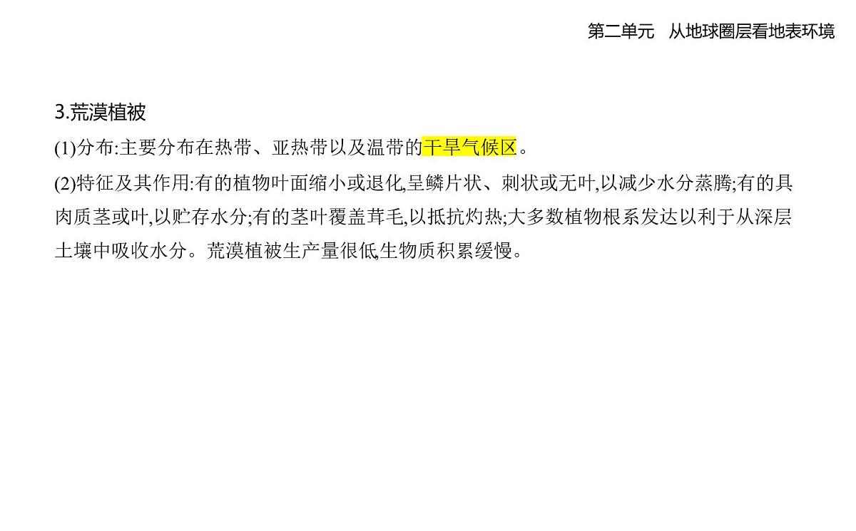 第三节　生物圈与植被知识点串讲课件-鲁教版高中地理高一上册（必修一）第4页