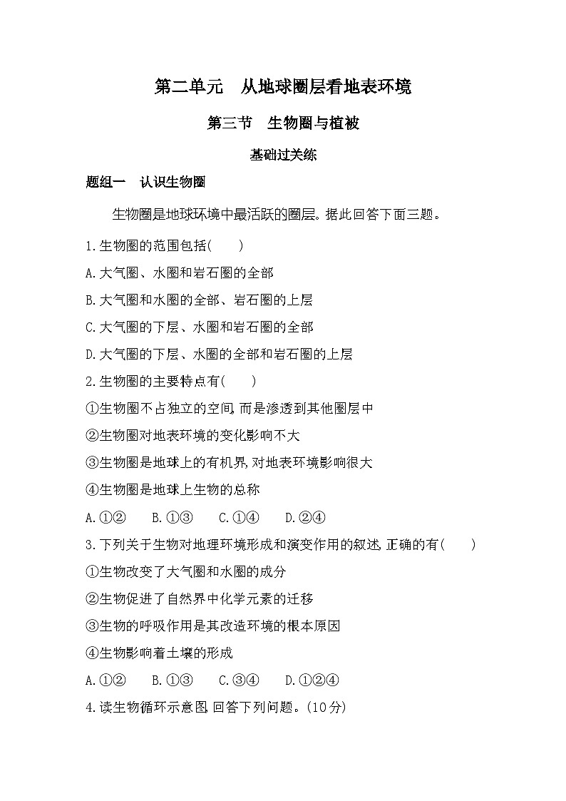 第三节　生物圈与植被分层训练（含答案解析）-鲁教版高中地理高一上册（必修一）第1页