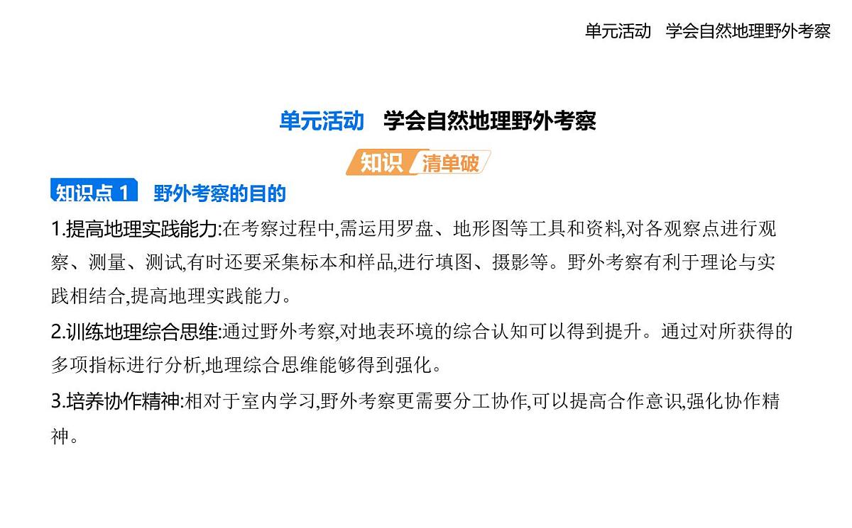 单元活动学会自然地理野外考察知识点串讲课件-鲁教版高中地理高一上册（必修一）.第1页