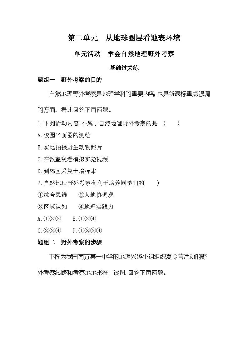 单元活动　学会自然地理野外考察（含答案解析）-鲁教版高中地理高一上册（必修一）第1页