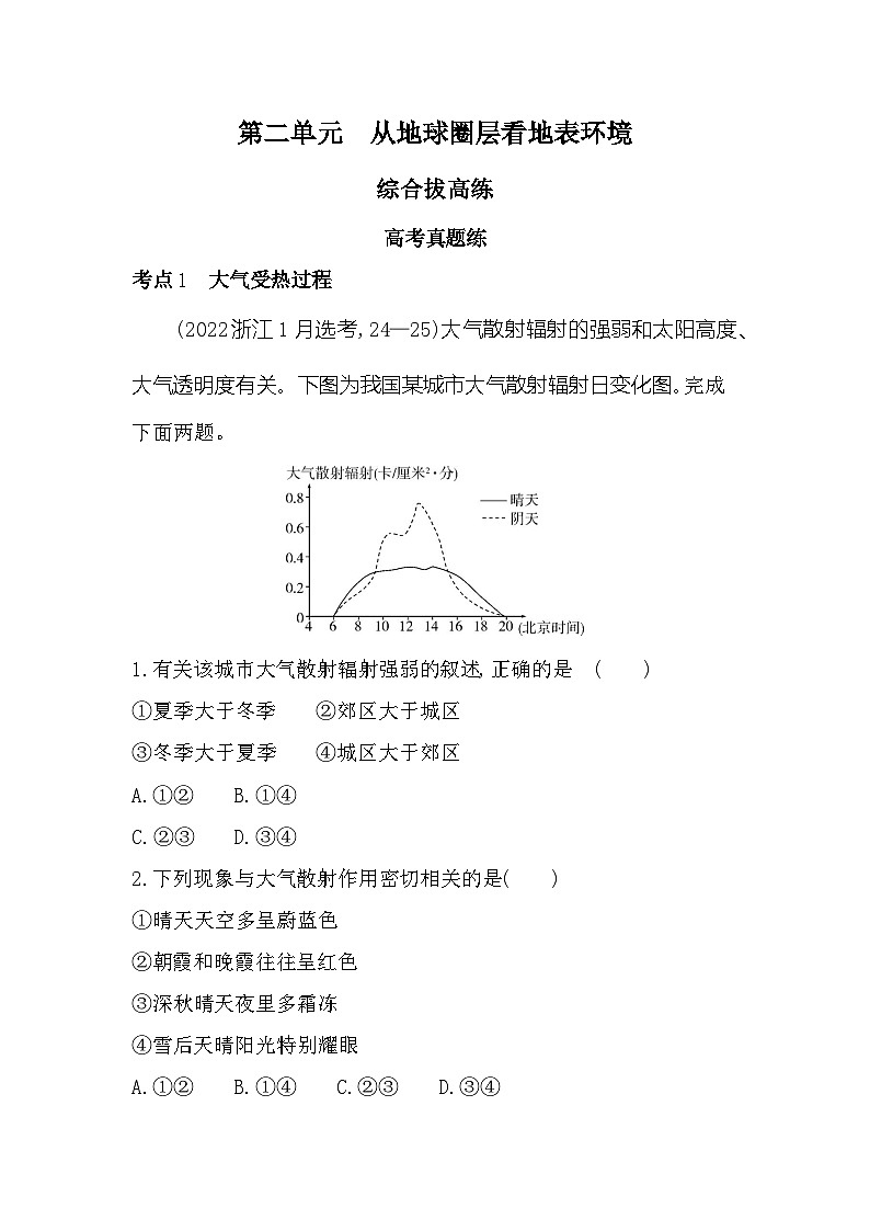 第二单元综合拔高练（高考真题演练）（含答案解析）-鲁教版高中地理高一上册（必修一）第1页
