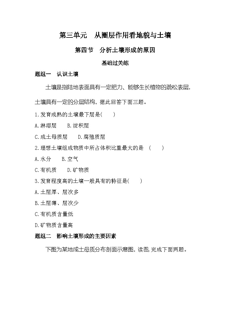 第四节　分析土壤形成的原因分层训练（含答案解析）-鲁教版高中地理高一上册（必修一）第1页