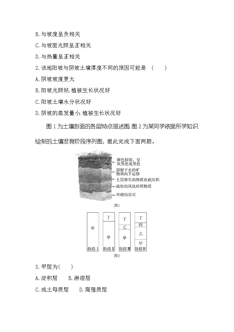 第三单元专题强化练9　影响土壤形成的因素（含答案解析）-鲁教版高中地理高一上册（必修一）第2页