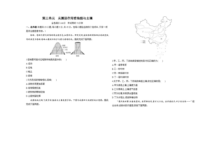 第三单元从圈层作用看地貌与土壤单元测试卷（含答案解析）-鲁教版高中地理高一上册（必修一）第1页