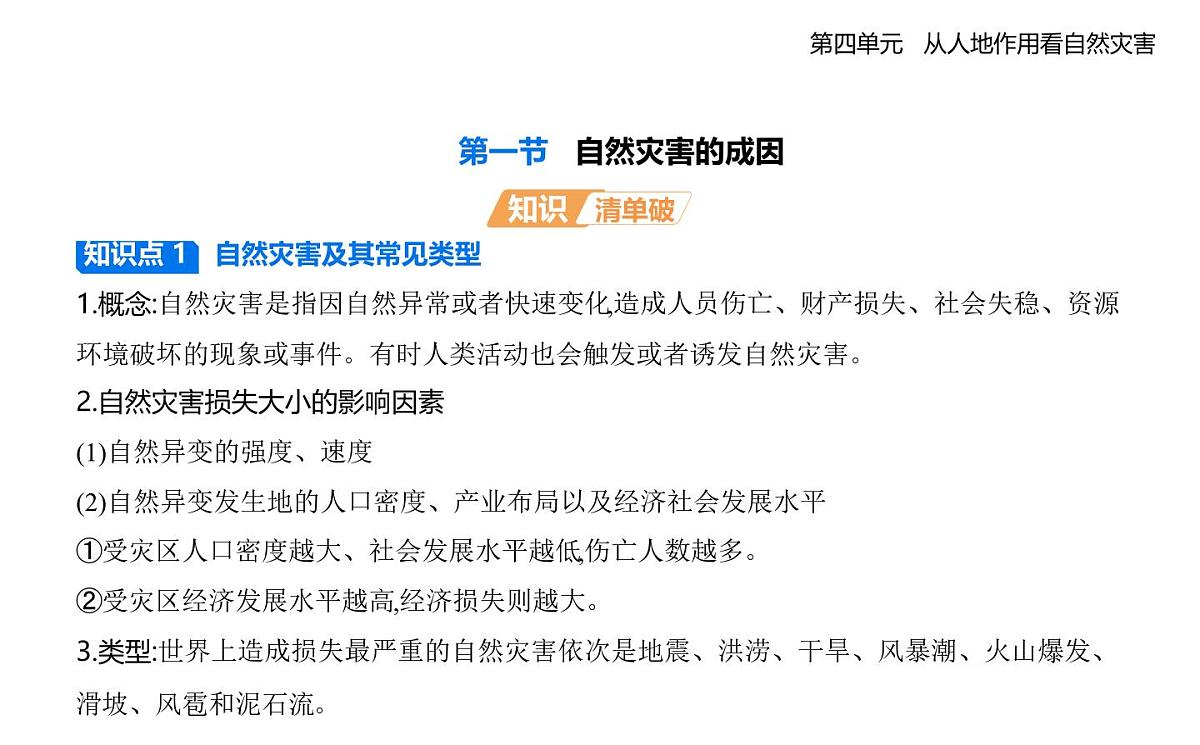 第一节　自然灾害的成因知识点串讲课件-鲁教版高中地理高一上册（必修一）第1页