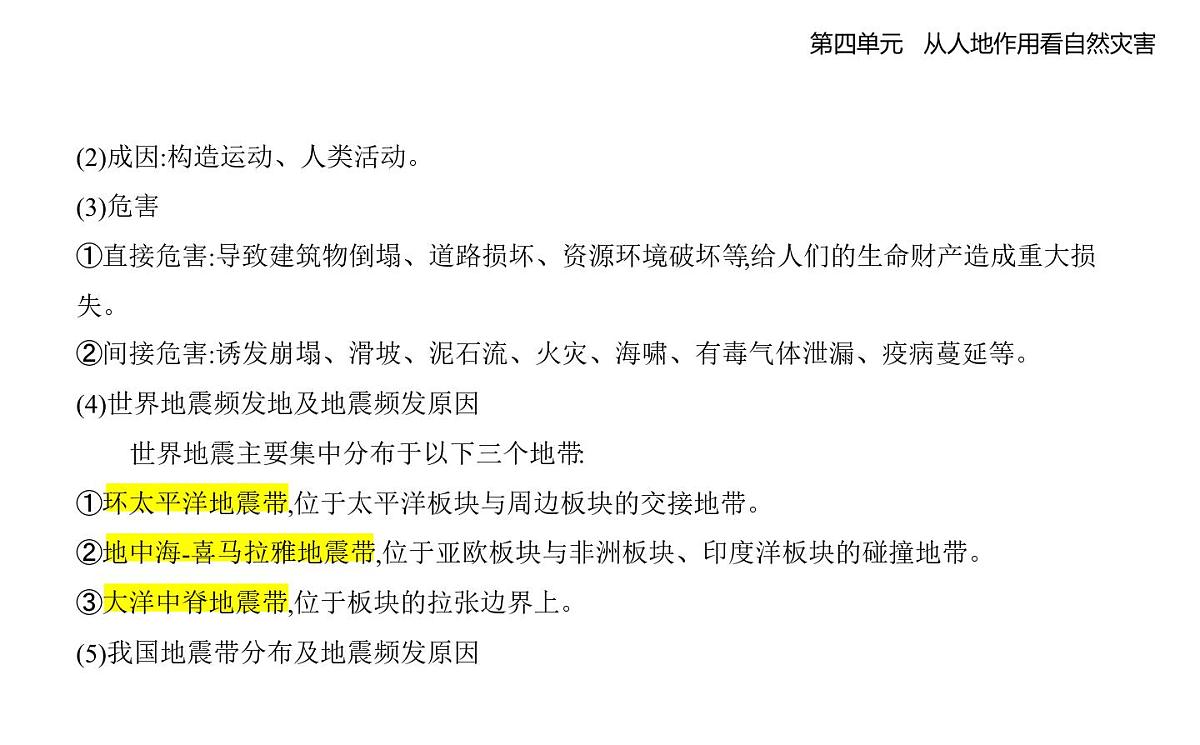 第一节　自然灾害的成因知识点串讲课件-鲁教版高中地理高一上册（必修一）第5页
