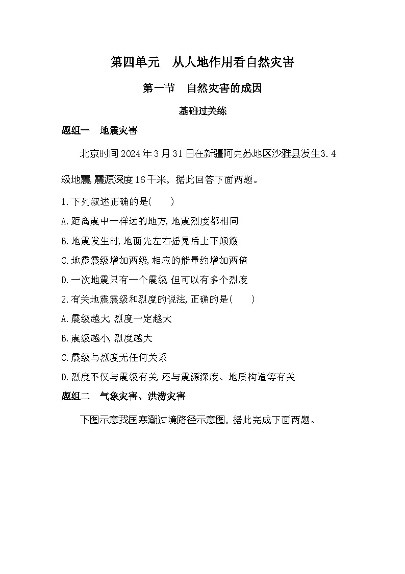 第一节　自然灾害的成因分层训练（含答案解析）-鲁教版高中地理高一上册（必修一）第1页
