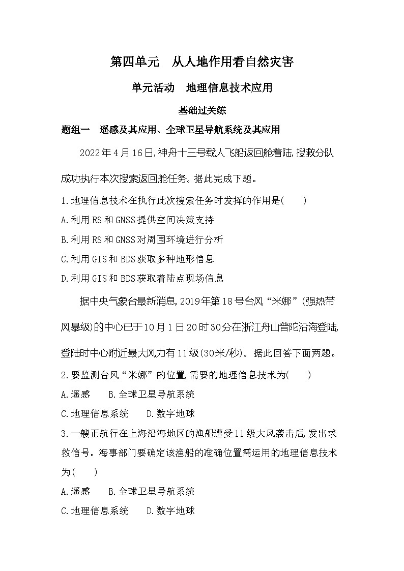 单元活动　地理信息技术应用第1页