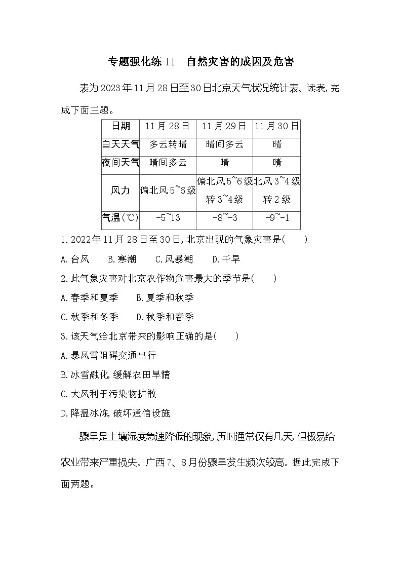 第四单元专题强化练11　自然灾害的成因及危害（含答案解析）-鲁教版高中地理高一上册（必修一）第1页