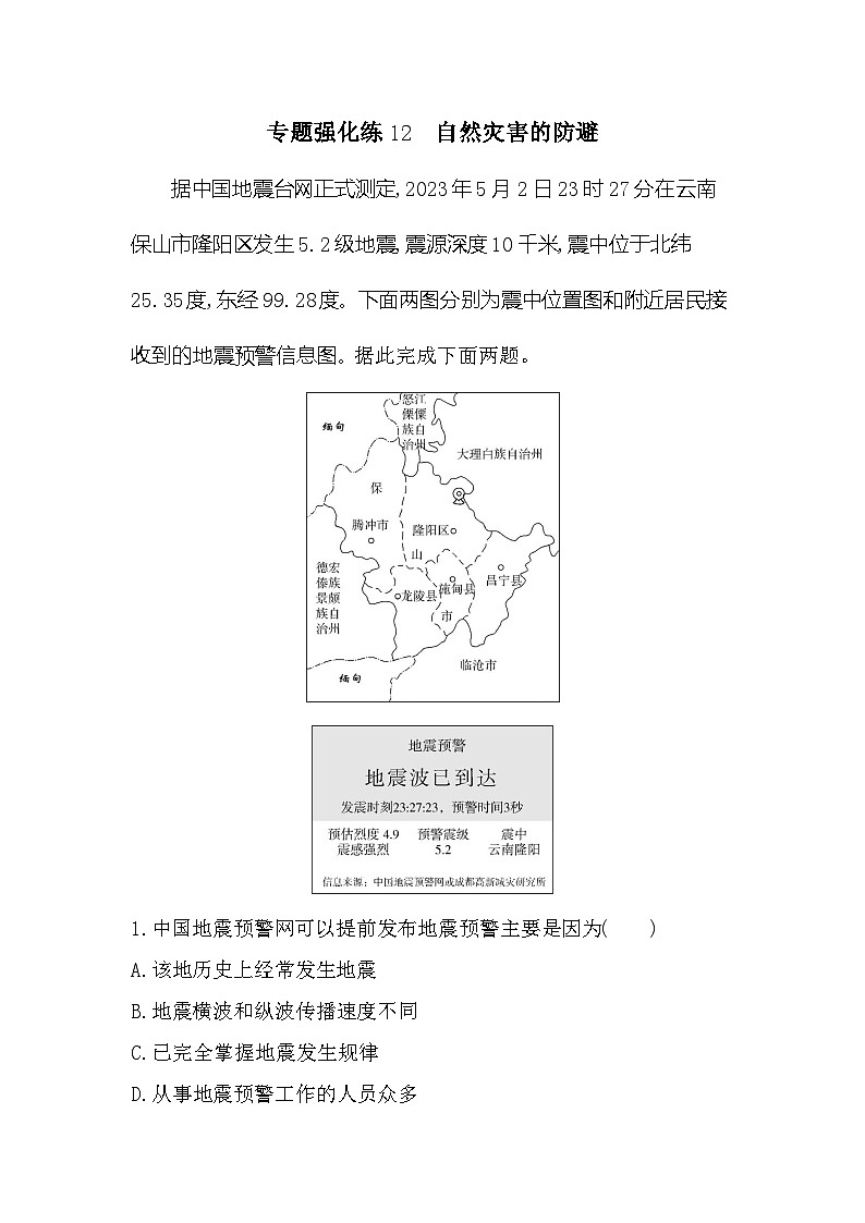 第四单元专题强化练12　自然灾害的防避（含答案解析）-鲁教版高中地理高一上册（必修一）第1页