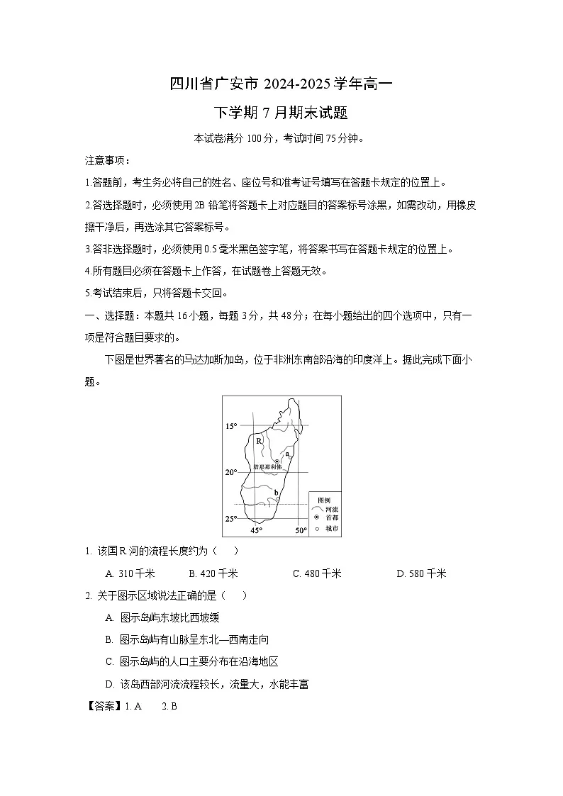 四川省广安市2024-2025学年高一下学期7月期末地理试题（解析版）第1页