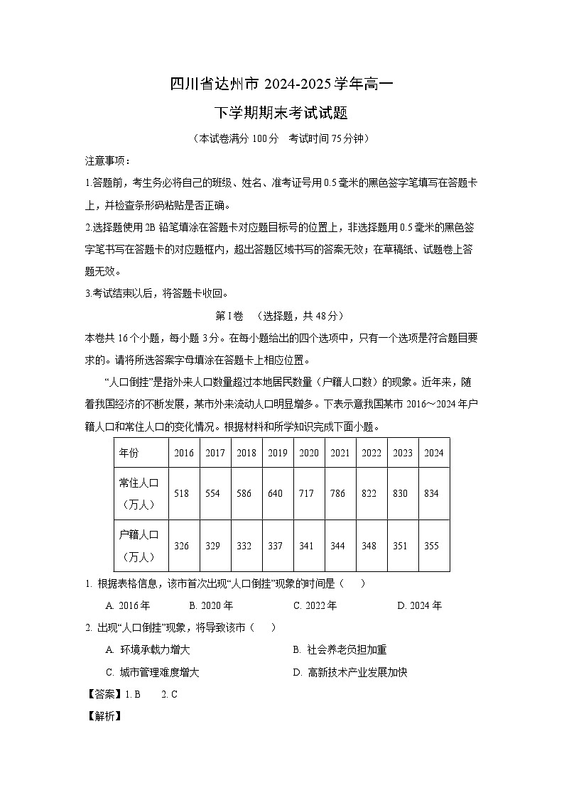 四川省达州市2024-2025学年高一下学期期末考试地理试题（解析版）第1页