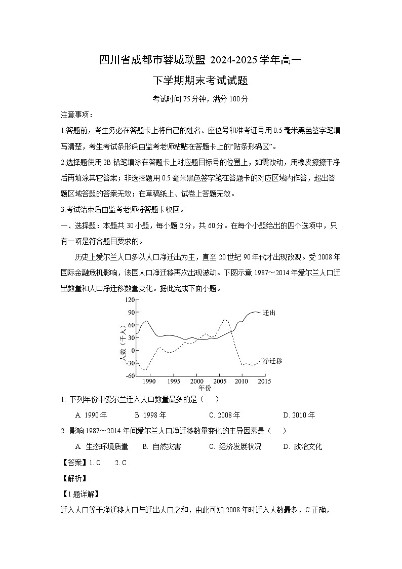 四川省成都市蓉城联盟2024-2025学年高一下学期期末考试地理试题（解析版）第1页