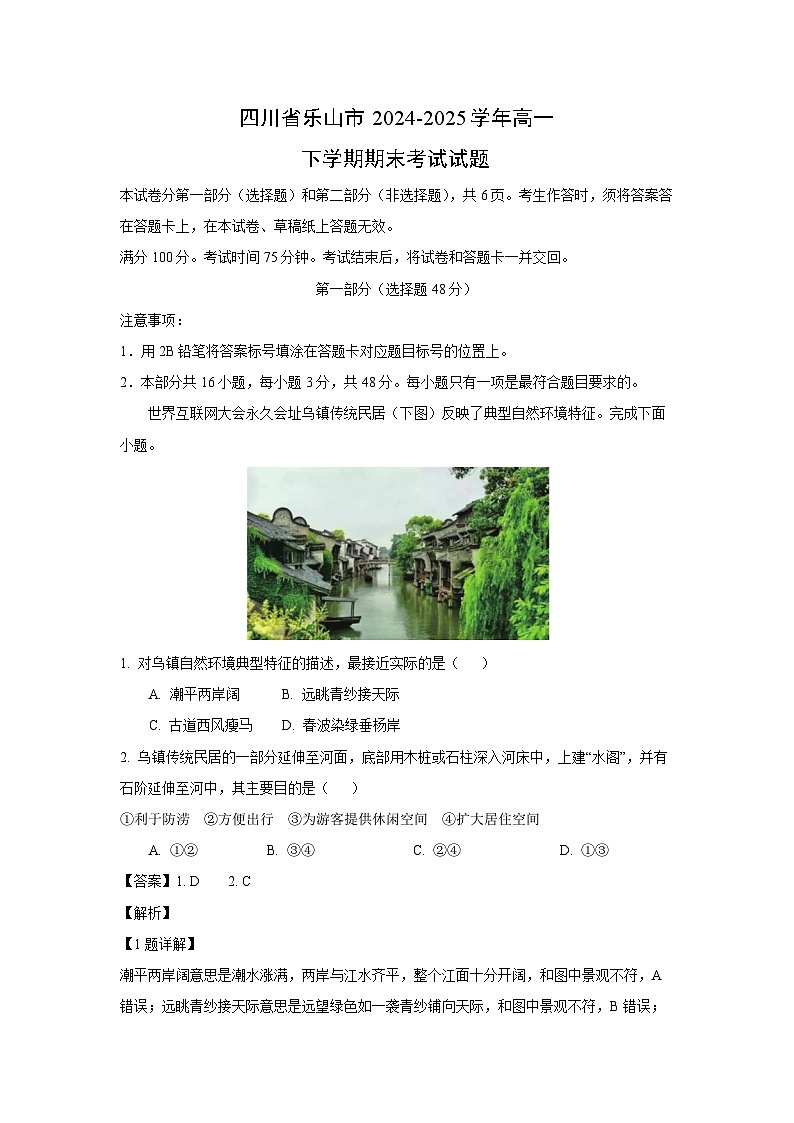 四川省乐山市2024-2025学年高一下学期期末考试地理试题（解析版）第1页