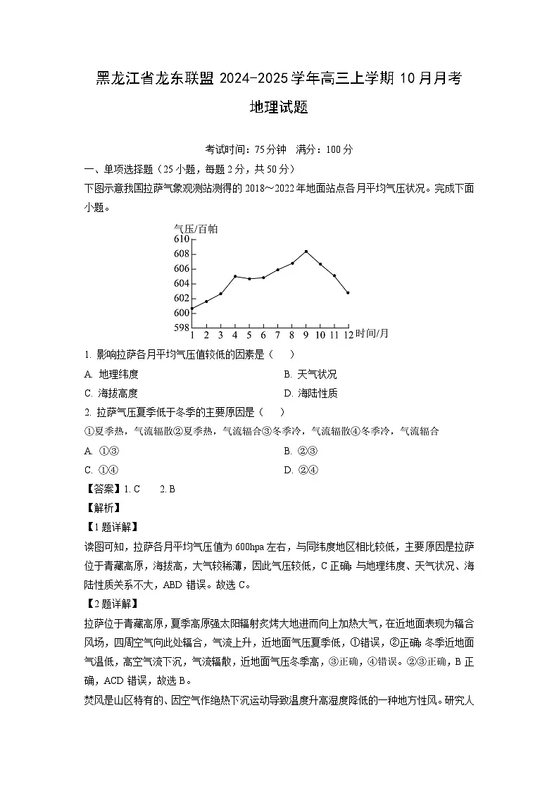 黑龙江省龙东联盟2024-2025学年高三上学期10月月考地理试题（解析版）第1页