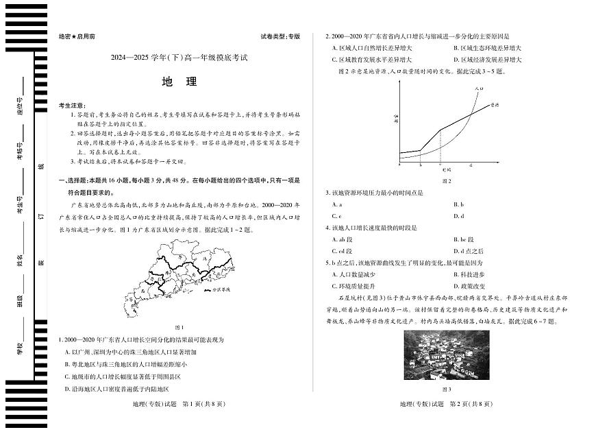 安徽省天一大联考2024-2025学年高一下学期6月摸底考试地理试卷+答案第1页