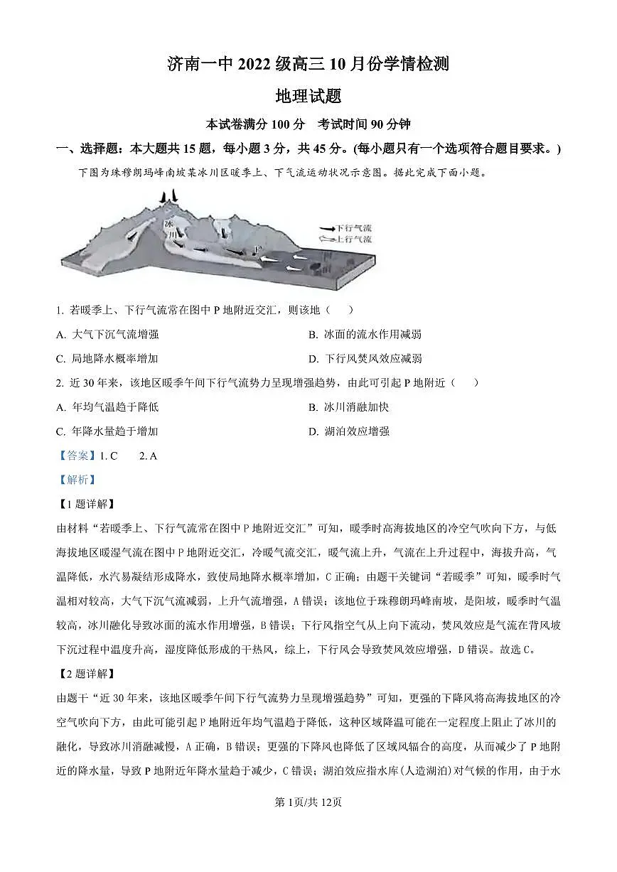 精品解析：山东省济南市第一中学2024-2025学年高三上学期10月月考地理试题（解析版）第1页