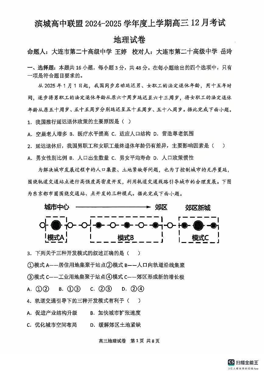 辽宁省大连市滨城高中联盟2024-2025学年高三上学期期中地理试卷+答案第1页