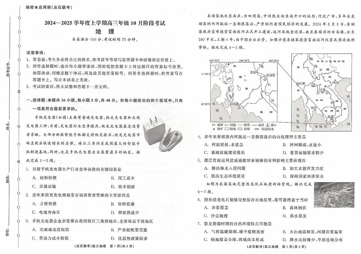 辽宁省点石联考2024-2025学年度上学期高三年级10月阶段考试地理试题+答案第1页