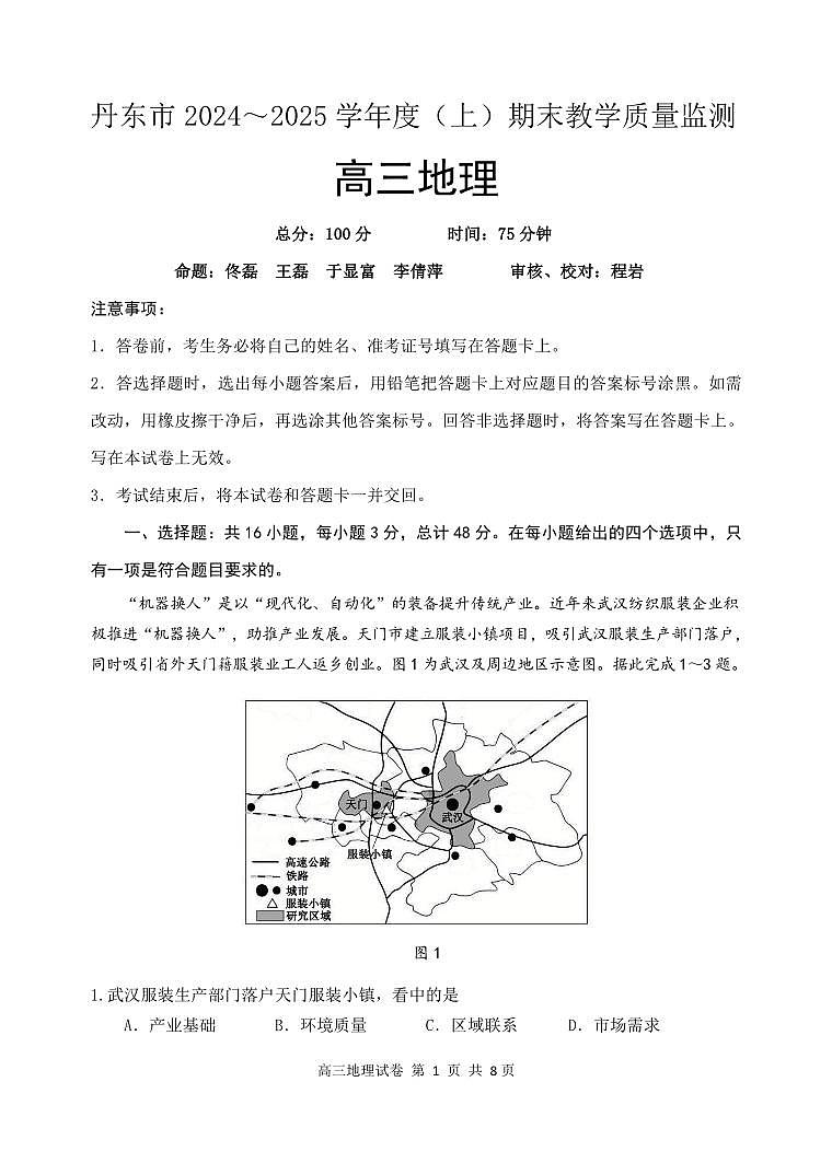 辽宁省丹东市2025届高三上学期1月期末教学质量调研测试地理试卷+答案第1页