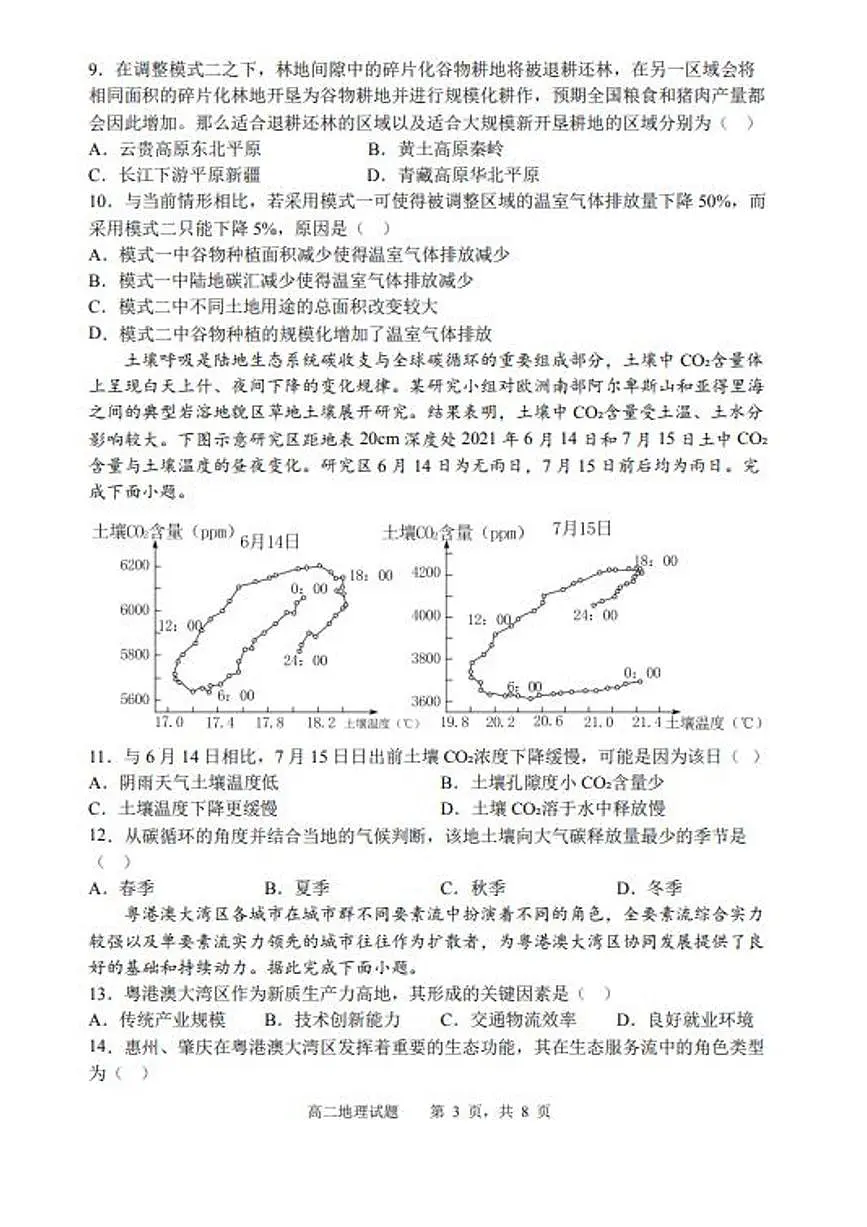 辽宁省沈阳市省五校协作体2023-2024学年高二下学期7月期末联考地理试卷+答案第3页