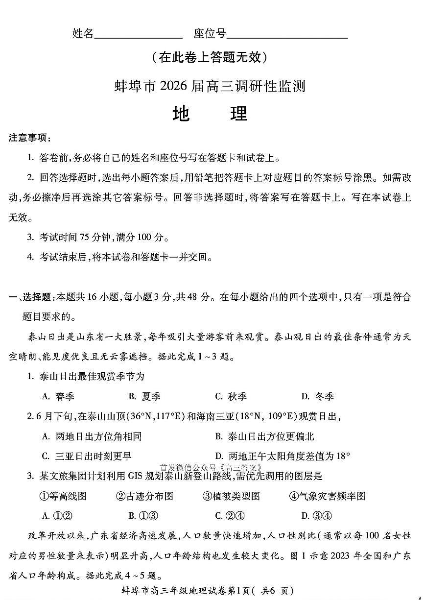 2025年蚌埠高三上学期开学地理试题及答案第1页
