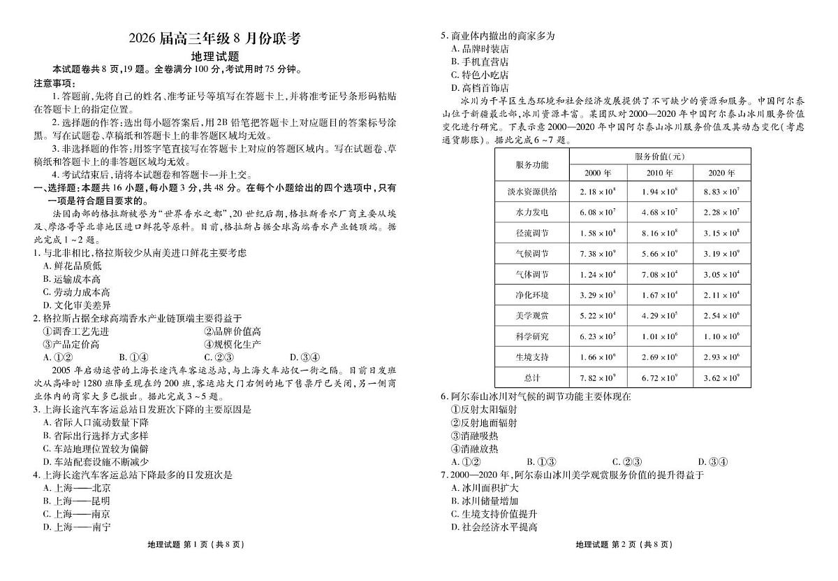 地理 高三地理正文（2026届高三年级8月份联考）第1页