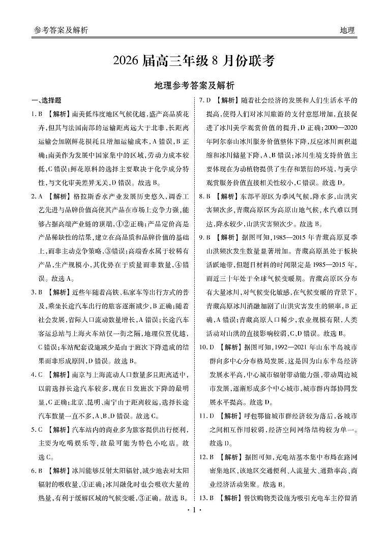 地理 高三地理答案（2026届高三年级8月份联考）第1页