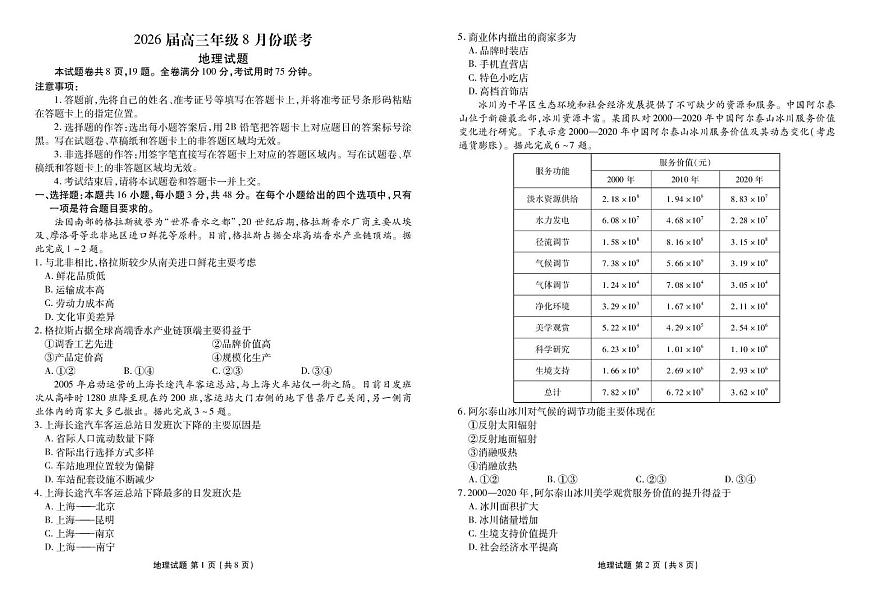 地理-广东省衡水金卷2026届高三上学期8月开学联考试卷+答案第1页