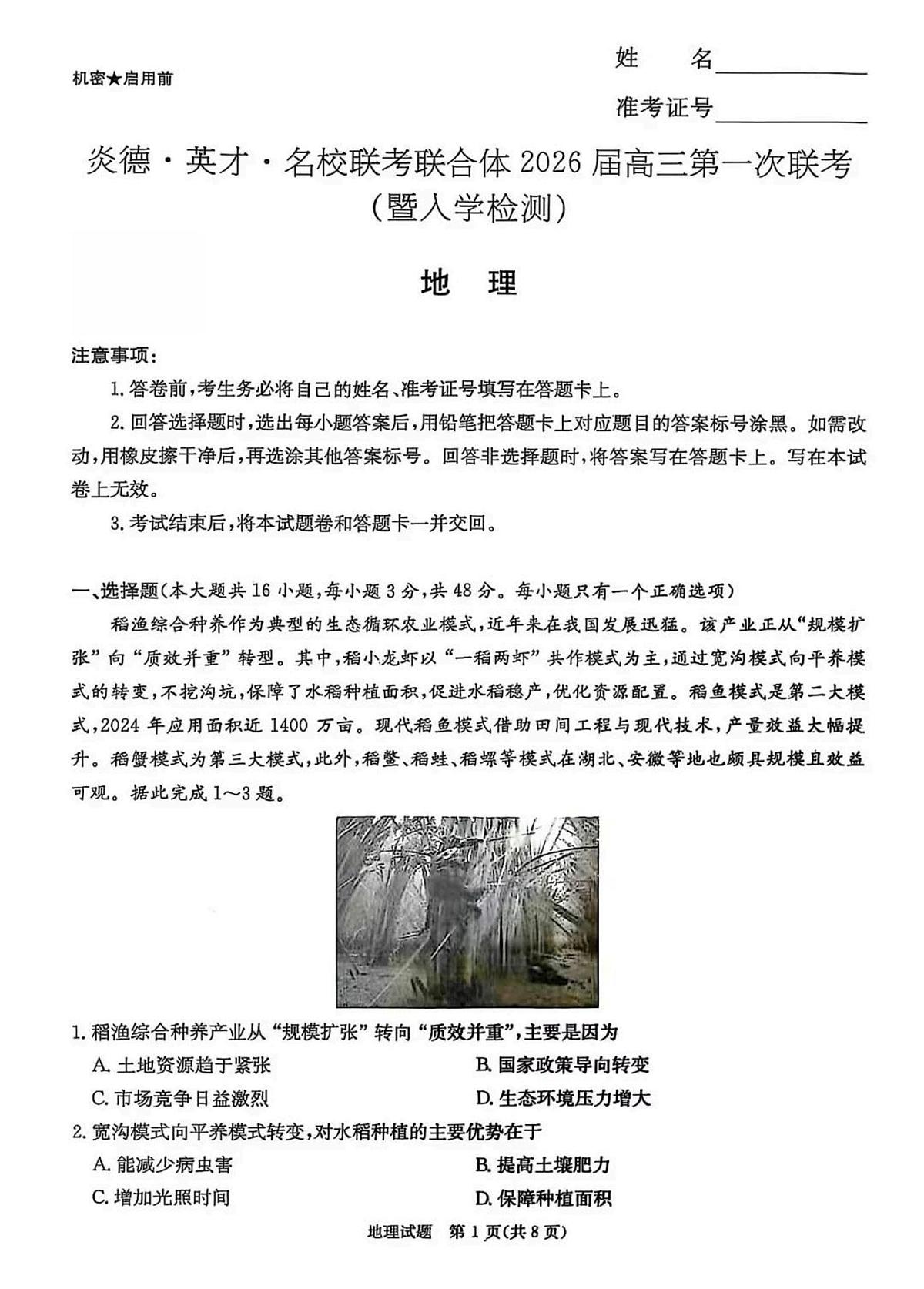 地理-湖南省炎德·英才·名校联考联合体2026届高三上学期开学第一次联考（暨入学检测）试卷+答案第1页