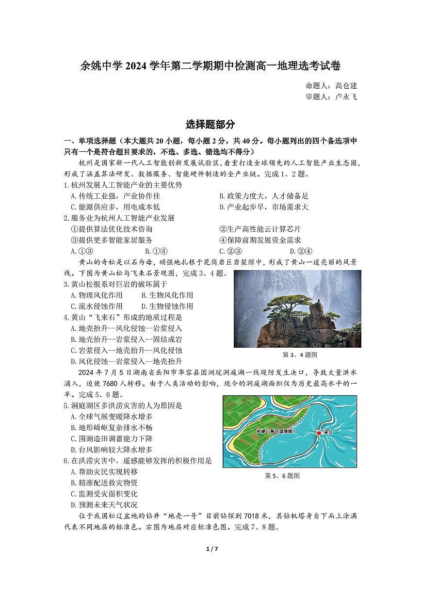 浙江省余姚中学2024-2025学年高一下学期期中考试地理选考试卷+答案第1页