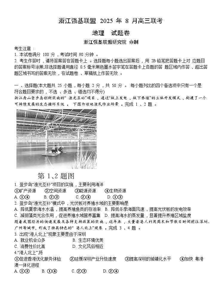 浙江省强基联盟2026届高三上学期8月联考地理试卷（Word版附解析）第1页