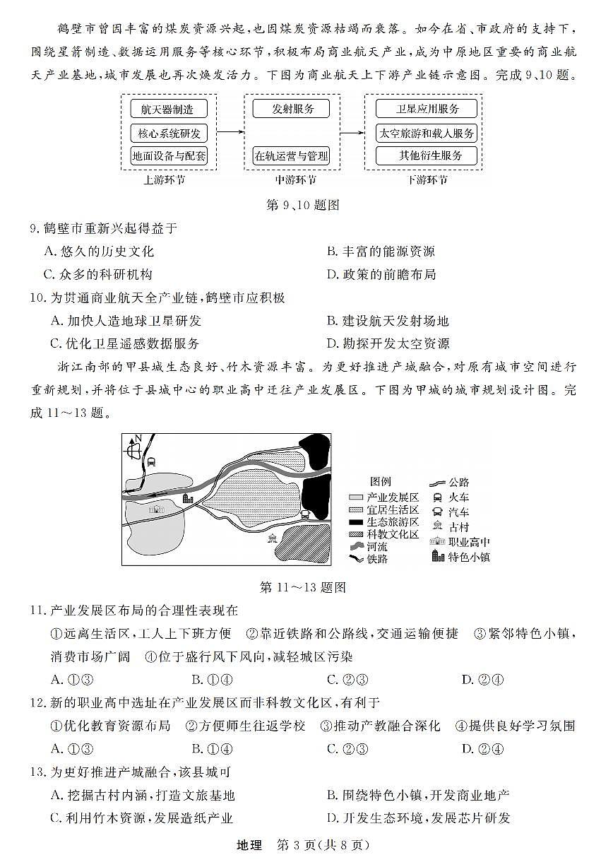 浙江强基联盟2025年8月高三上学期联考地理试卷+答案第3页