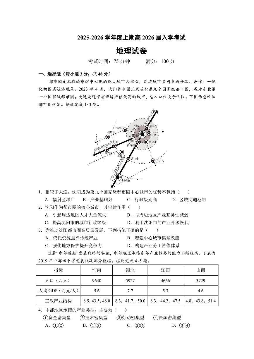 成都市第七中学2025-2026学年高三上学期8月入学考试地理试卷+答案第1页
