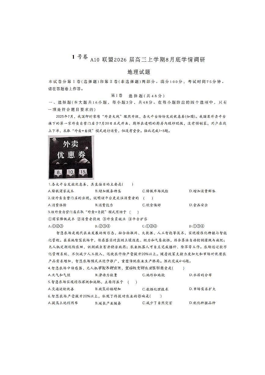 安徽A10联盟2026届高三上学期8月底学情调研-地理试题+答案第1页