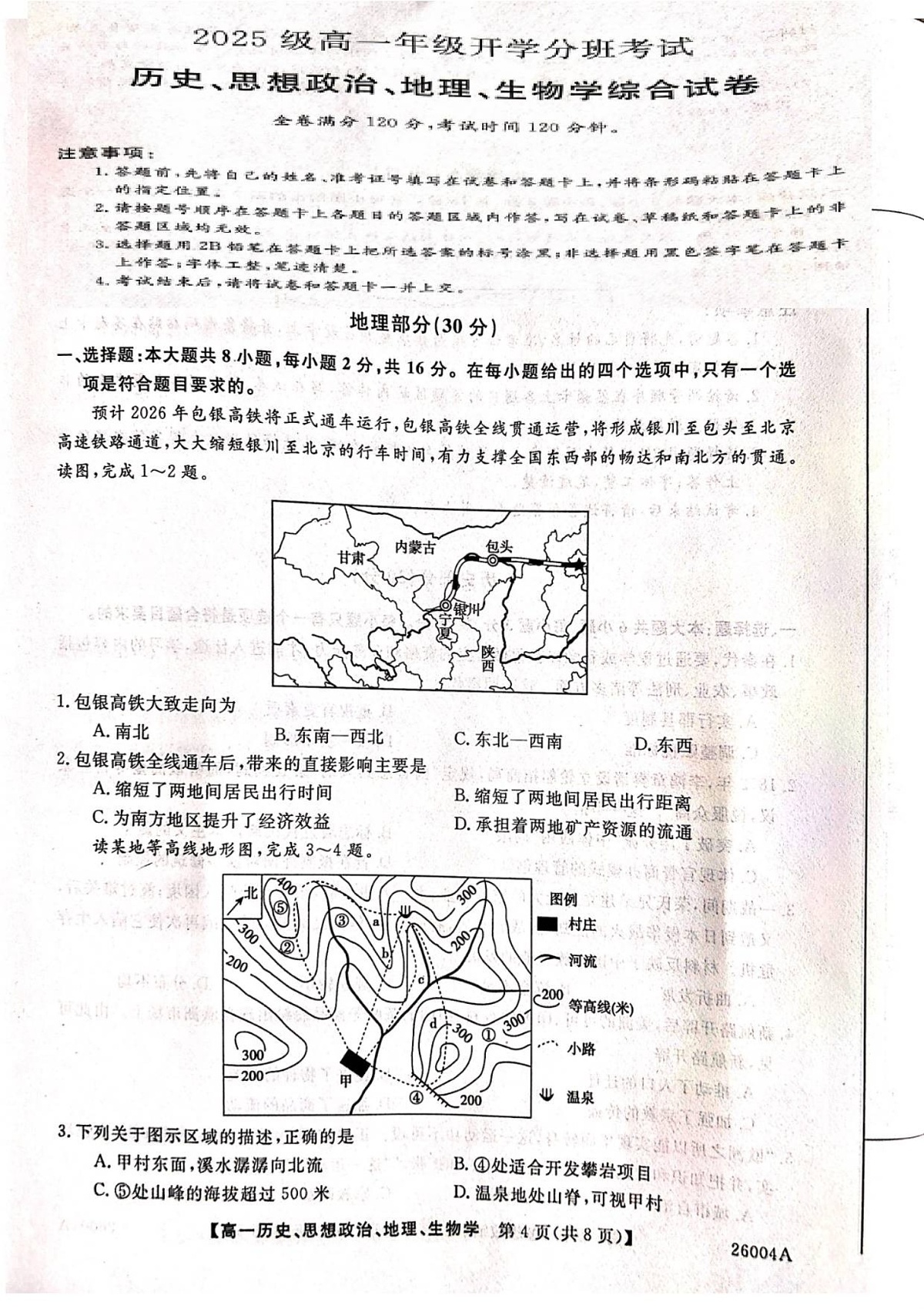 甘肃省武威市天祝藏族自治县第一中学2025-2026学年高一上学期开学考试地理试卷第1页