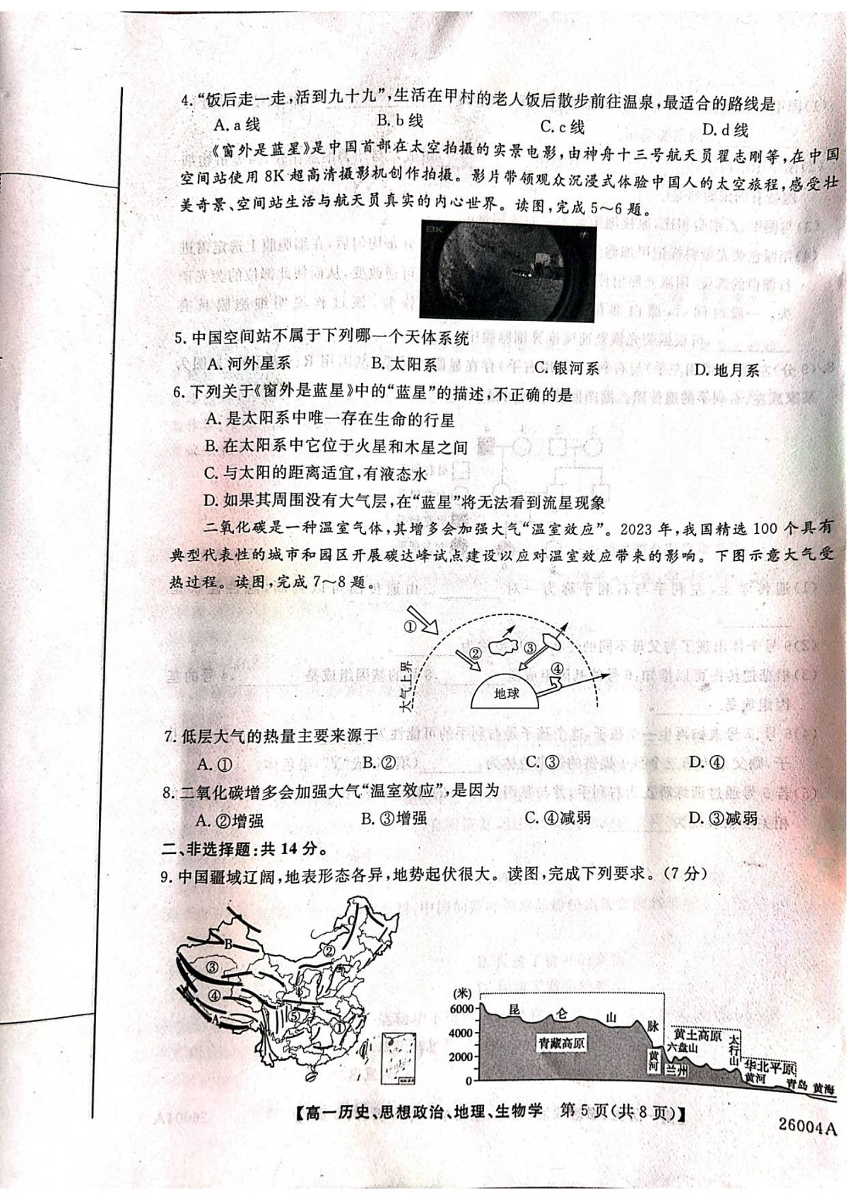 甘肃省武威市天祝藏族自治县第一中学2025-2026学年高一上学期开学考试地理试卷第2页