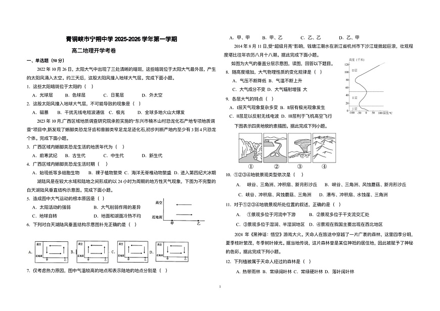 宁夏青铜峡市宁朔中学2025-2026学年高二上学期开学考试地理试卷第1页