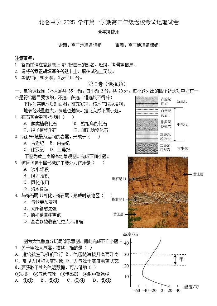 浙江省宁波市北仑中学2025-2026学年高二上学期开学考试地理试卷第1页