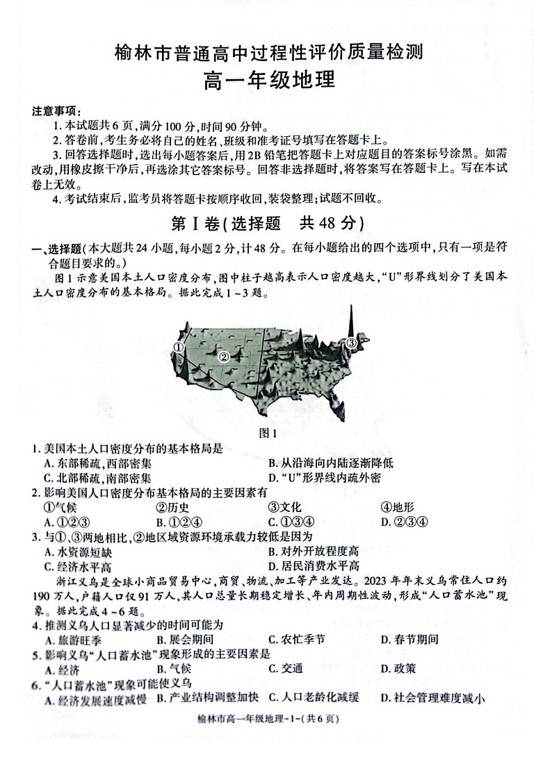 陕西省榆林市普通高中2024-2025学年高一下学期期末检测地理试卷第1页