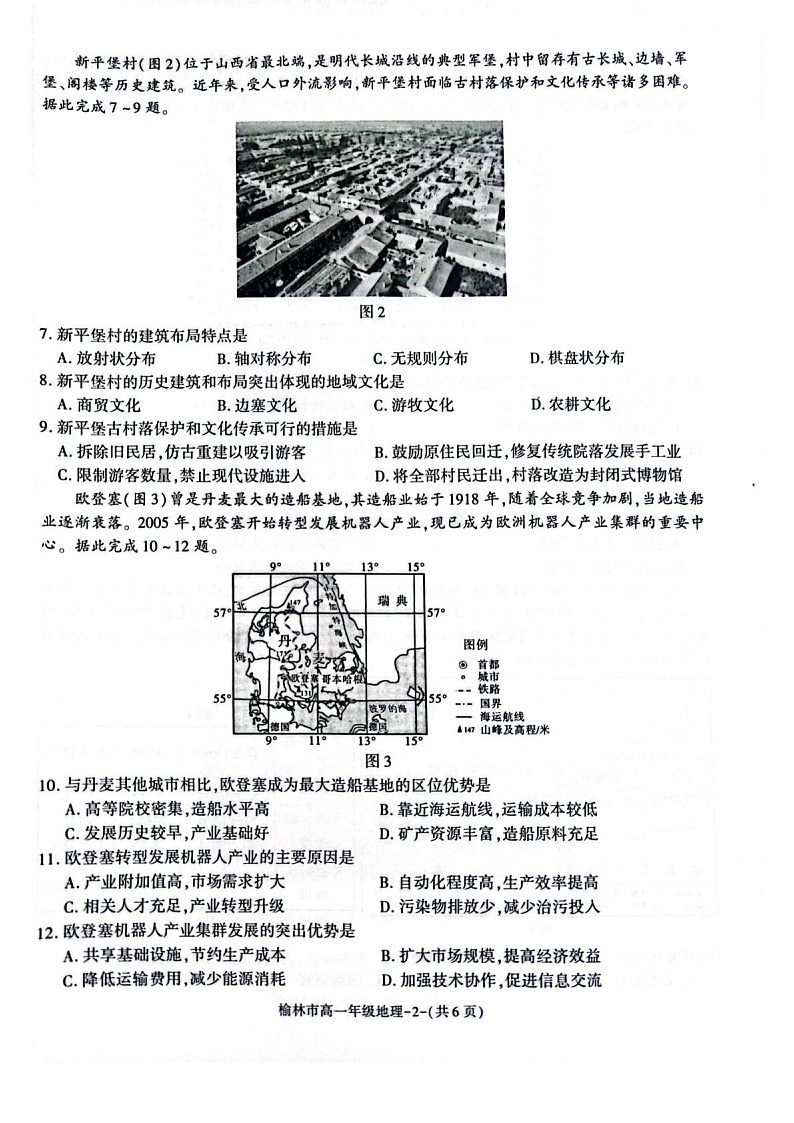 陕西省榆林市普通高中2024-2025学年高一下学期期末检测地理试卷第2页