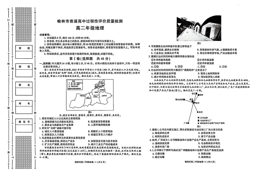 陕西省榆林市2024-2025学年高二下学期期末考试 地理试卷第1页