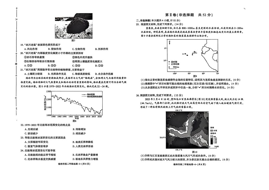 陕西省榆林市2024-2025学年高二下学期期末考试 地理试卷第3页