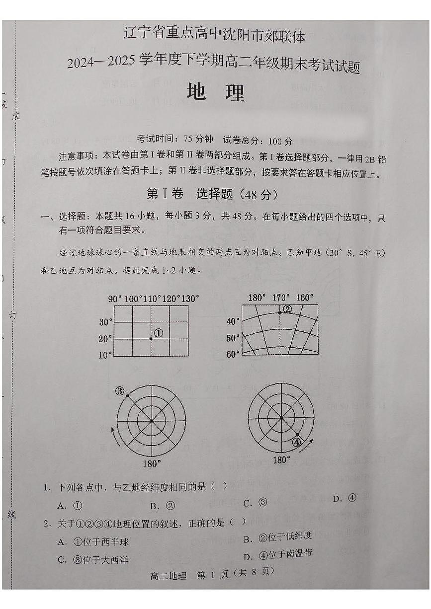 辽宁省重点高中沈阳市郊联体2024-2025学年高二下学期期末考试地理试题（PDF版附答案）第1页